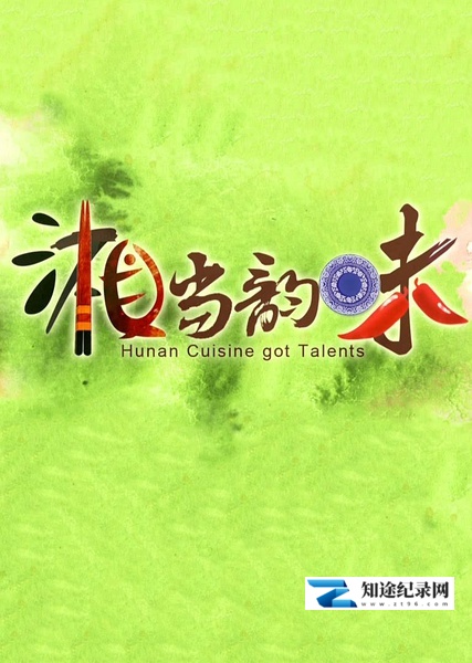 [CCTV]湘当韵味 Hunan Cuisine Got Talents-知途纪录片网盘资源下载