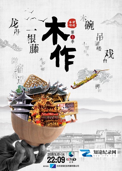 [其他]中国手作 中国木作-知途纪录片网盘资源下载