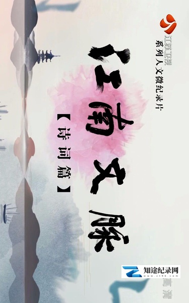 [其他]江南文脉·诗词篇 江南文脉·诗词篇-知途纪录片网盘资源下载