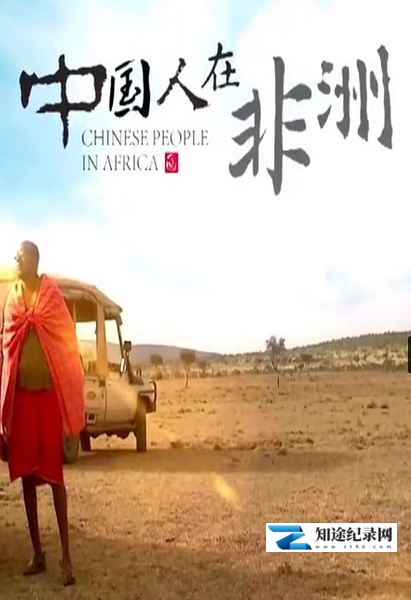 [CCTV]中国人在非洲 Chinese People in Africa-知途纪录片网盘资源下载