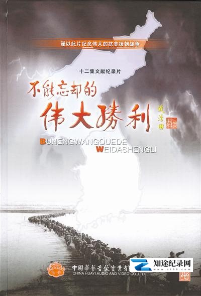 [CCTV]不能忘却的伟大胜利 不能忘却的伟大胜利-知途纪录片网盘资源下载