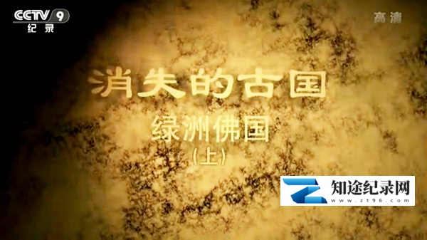 [CCTV]消失的古国：绿洲佛国 绿洲佛国-知途纪录片网盘资源下载