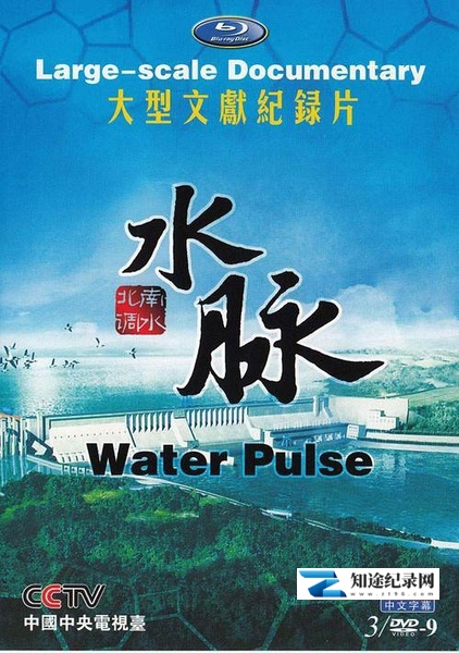 [CCTV]水脉 南水北调-知途纪录片网盘资源下载