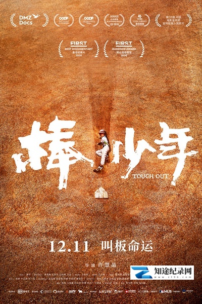 [其他]棒！少年 Tough Out-知途纪录片网盘资源下载