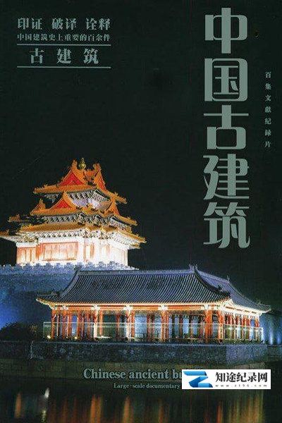 [CCTV]中国古建筑 Chinese ancient buildings-知途纪录片网盘资源下载