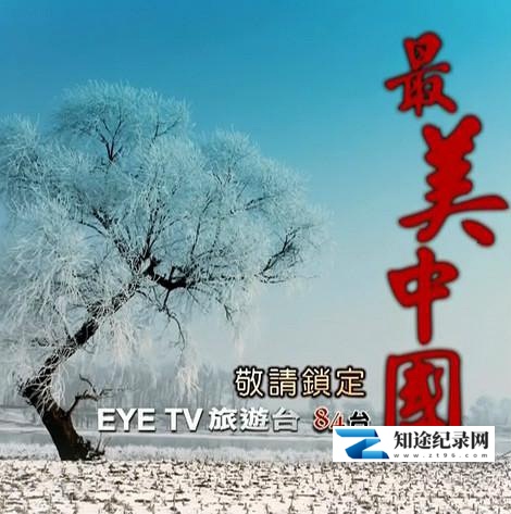 [其他]最美中国 最美中國-知途纪录片网盘资源下载