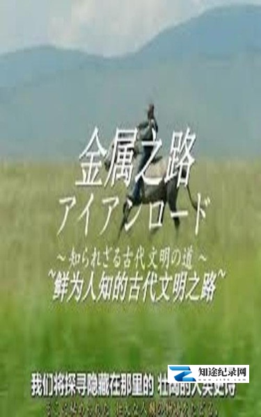 [NHK]金属之路-鲜为人知的古代文明之路 金属之路-鲜为人知的古代文明之路-知途纪录片网盘资源下载