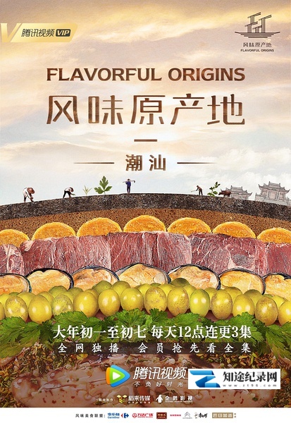 [其他]风味原产地·潮汕 Flavorful Origins: Chaoshan Cuisine-知途纪录片网盘资源下载
