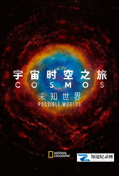 [国家地理]宇宙时空之旅：未知世界 Cosmos: Possible Worlds-知途纪录片网盘资源下载
