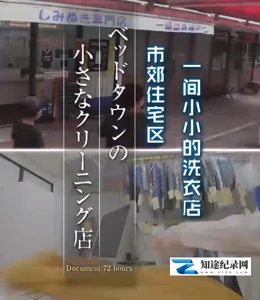 [NHK]住宅城的小型洗衣店 ベッドタウンの小さなクリーニング店-知途纪录片网盘资源下载