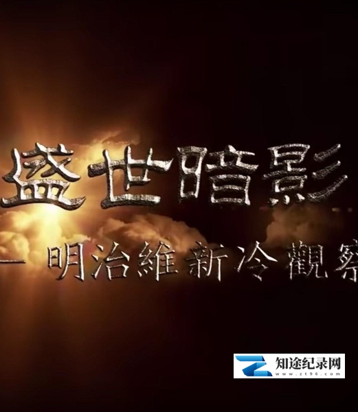 [凤凰卫视]盛世暗影 – 明治维新冷观察 盛世暗影 – 明治维新冷观察-知途纪录片网盘资源下载