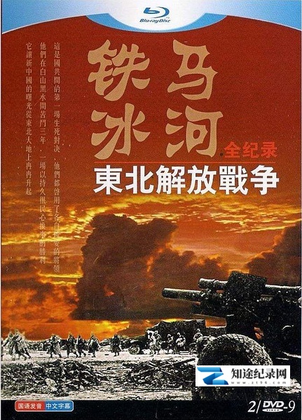 [凤凰卫视]铁马冰河：东北解放战争全纪录 决战东北–东北解放战争全记录-知途纪录片网盘资源下载