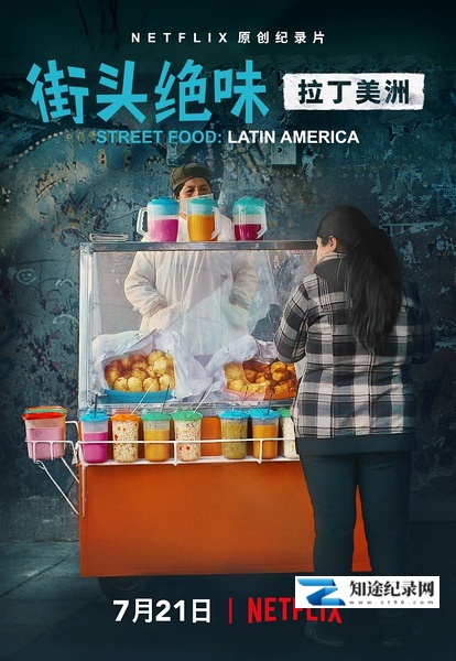 [Netflix]街头绝味：拉丁美洲 Street Food: Latin America-知途纪录片网盘资源下载
