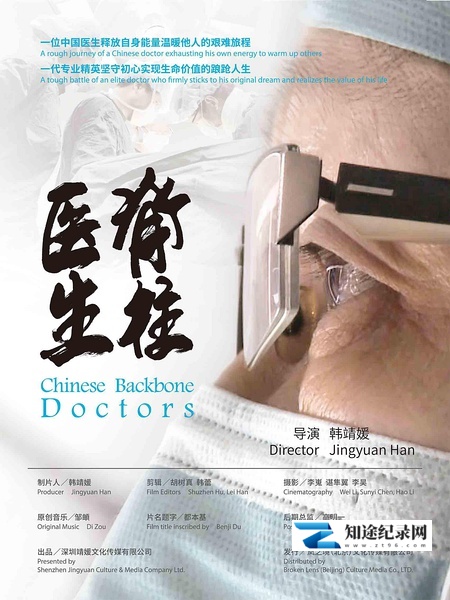 [其他]脊柱医生 Chinese Backbone Doctors-知途纪录片网盘资源下载