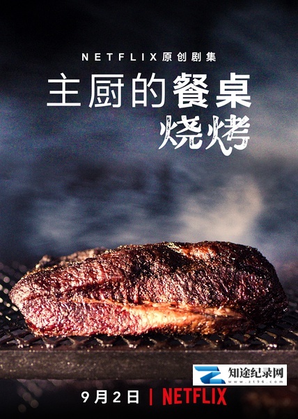 [Netflix]主厨的餐桌：烧烤 Chef's Table: BBQ-知途纪录片网盘资源下载