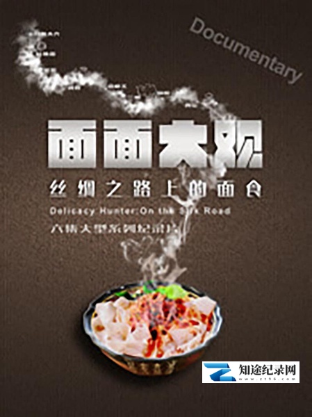 [其他]面面大观·丝绸之路上的面食 第一季 面面大观-知途纪录片网盘资源下载