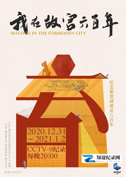 [其他]我在故宫六百年 Masters in the Forbidden City-知途纪录片网盘资源下载