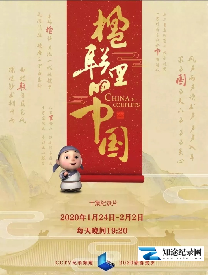 [其他]楹联里的中国 春联的故事-知途纪录片网盘资源下载
