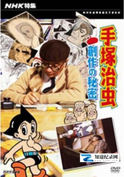[NHK]手塚治虫 创作的秘密 手塚治虫・創作の秘密-知途纪录片网盘资源下载