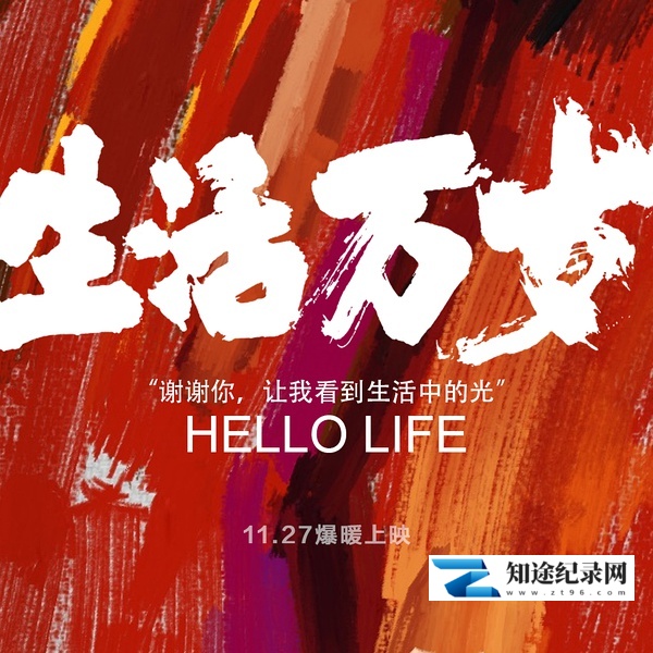 [其他]生活万岁 Hello LIfe-知途纪录片网盘资源下载