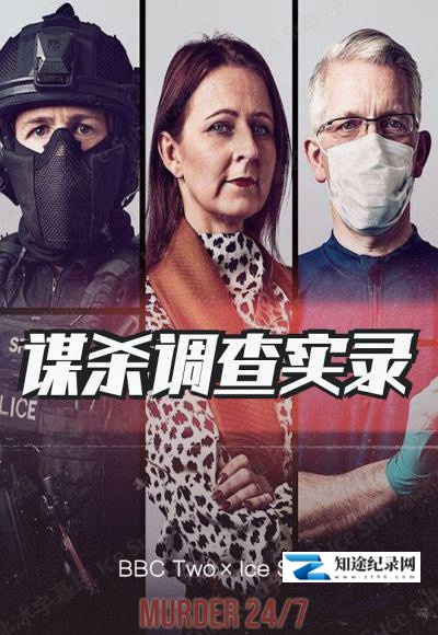 [BBC]谋杀调查实录 Murder 24/7-知途纪录片网盘资源下载