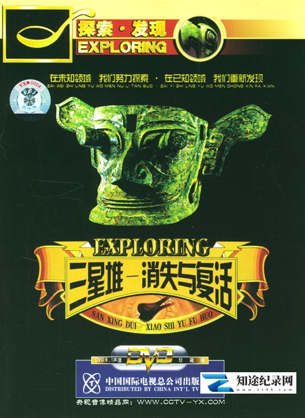 [CCTV]三星堆·消失与复活 三星堆·消失与复活-知途纪录片网盘资源下载