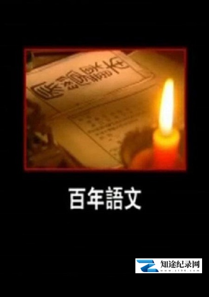 [凤凰卫视]百年语文 百年语文-知途纪录片网盘资源下载