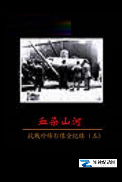 [凤凰卫视]血染山河—抗战珍稀影像全纪录 血染山河—抗战珍稀影像全纪录-知途纪录片网盘资源下载