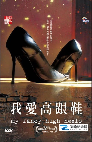[其他]我爱高跟鞋 My Fancy High Heels-知途纪录片网盘资源下载