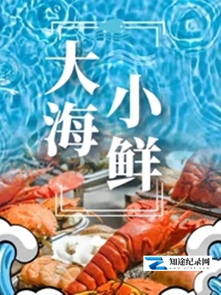 [其他]大海小鲜 大海小鲜-知途纪录片网盘资源下载