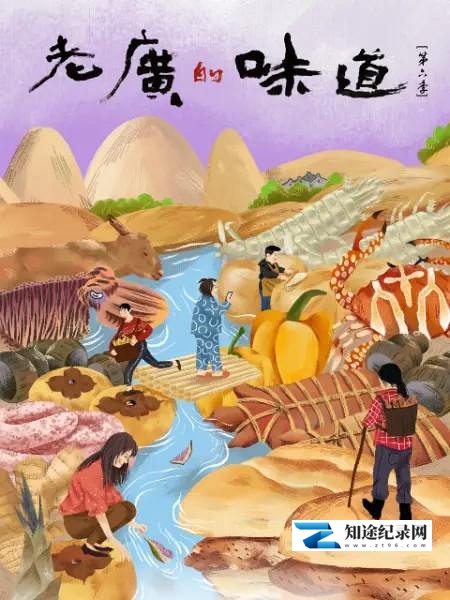 [其他]老广的味道 第六季 老广的味道 第六季-知途纪录片网盘资源下载