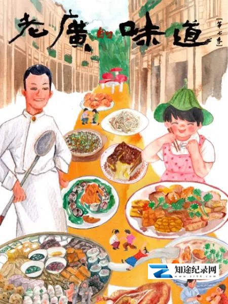[其他]老广的味道 第七季 老广的味道 第七季-知途纪录片网盘资源下载