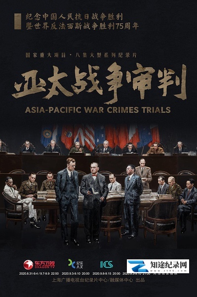 [其他]亚太战争审判 Asia-Pacific War Crime Trials-知途纪录片网盘资源下载