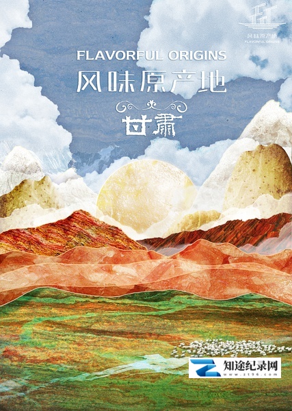 [其他]风味原产地·甘肃 Flavorful Origins-知途纪录片网盘资源下载