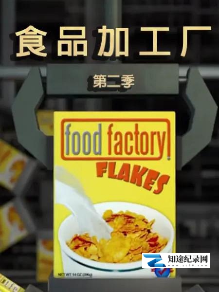 [其他]食物工厂 第二季 Food Factory Season 2-知途纪录片网盘资源下载