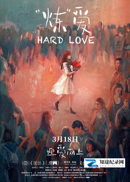 [其他]“炼”爱 Hard Love-知途纪录片网盘资源下载