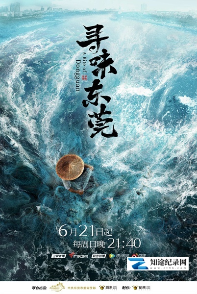 [其他]寻味东莞 A Bite of Dongguan-知途纪录片网盘资源下载