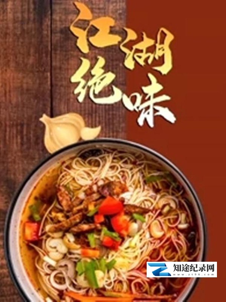 [其他]江湖绝味 江湖绝味-知途纪录片网盘资源下载