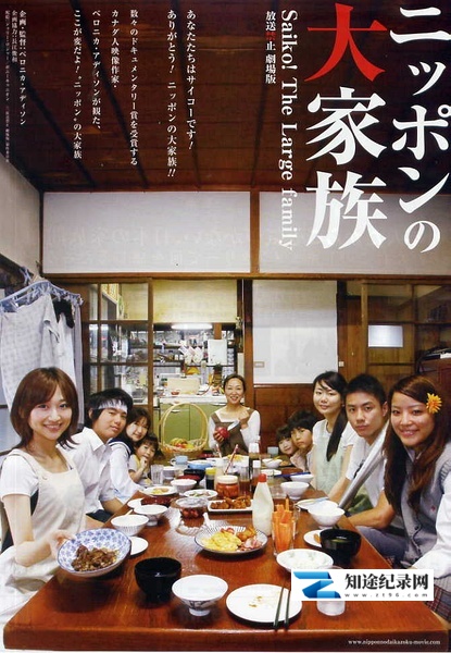 [其他]放送禁止 剧场版2 ～日本大家族 ニッポンの大家族 Saiko! The Large family 放送禁止　劇場版-知途纪录片网盘资源下载