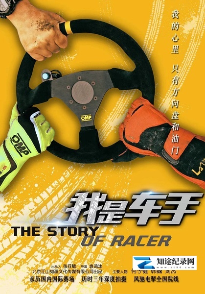 [其他]我是车手 The Story of Racer-知途纪录片网盘资源下载
