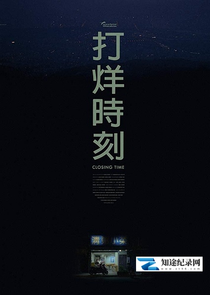 [其他]打烊时刻 Closing Time-知途纪录片网盘资源下载