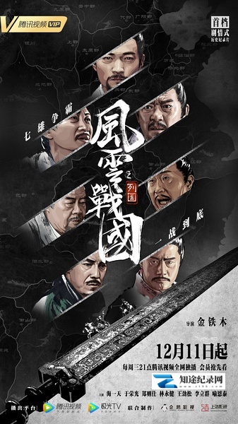 [其他]风云战国之列国 战国风云录 / The Warring States Period-知途纪录片网盘资源下载
