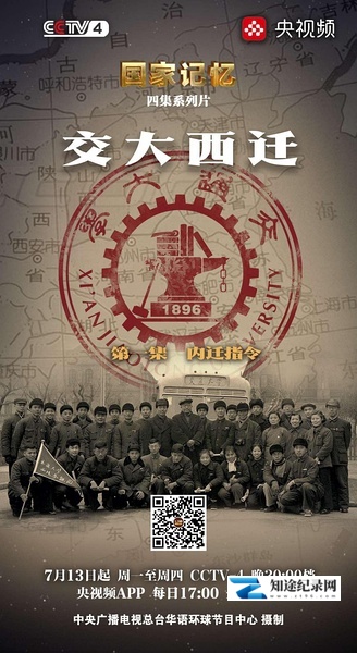 [CCTV]国家记忆：交大西迁 国家记忆：交大西迁-知途纪录片网盘资源下载