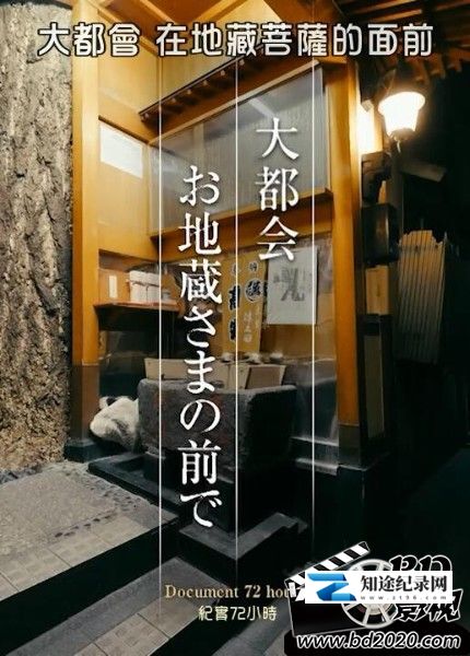 [NHK]纪实72小时：大都会在地藏菩萨的面前 纪实72小时：大都会在地藏菩萨的面前-知途纪录片网盘资源下载