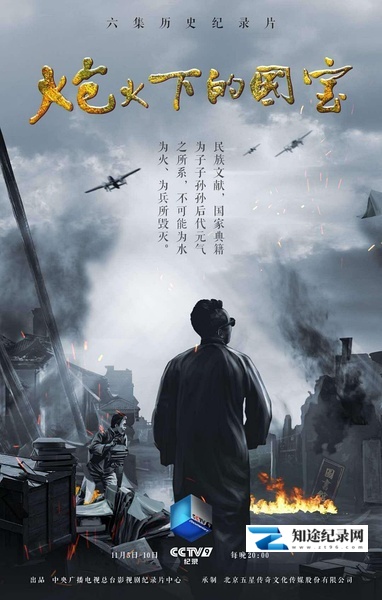 [CCTV]炮火下的国宝 炮火下的国宝-知途纪录片网盘资源下载