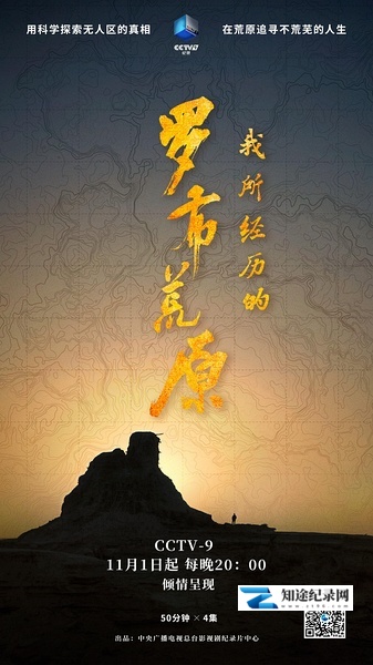 [其他]我所经历的罗布荒原 我所经历的罗布荒原-知途纪录片网盘资源下载