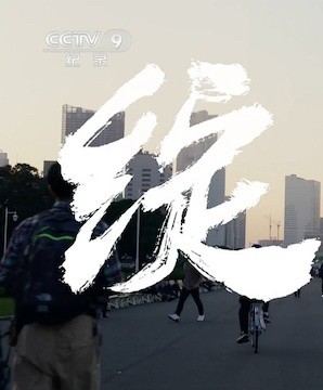 [CCTV]绽放 绽放-知途纪录片网盘资源下载
