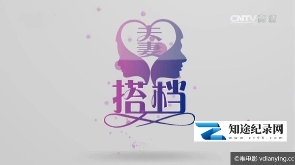 [其他]夫妻搭档 夫妻搭档-知途纪录片网盘资源下载