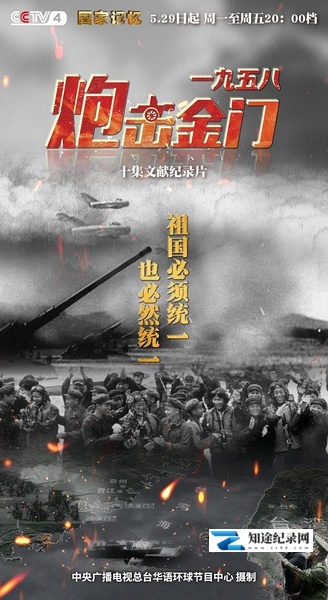 [CCTV]一九五八炮击金门 国家记忆：炮击金门-知途纪录片网盘资源下载