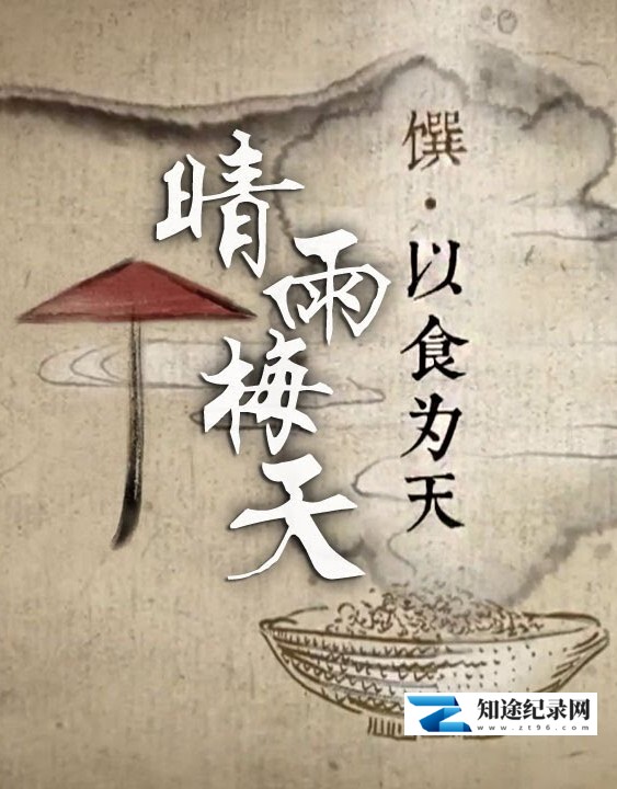 [CCTV]晴雨梅天 晴雨梅天-知途纪录片网盘资源下载